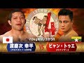 LETHWEI ラウェイ 【Phyan Thway vs Kouhei Tokeshi】(ピャン・トゥエ vs 渡慶次 幸平)LETHWEI in Japan4~FRONTIER~
