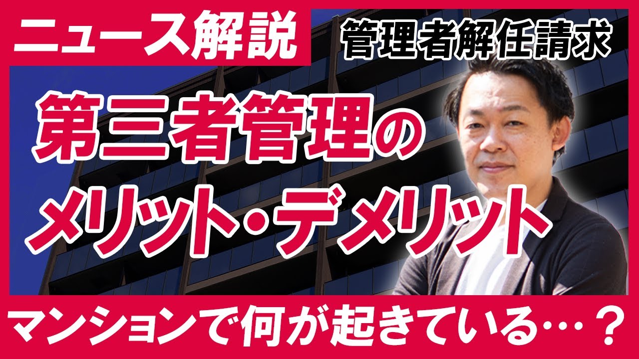 マンションの管理者解任請求一体なにが？…第三者管理の危険性