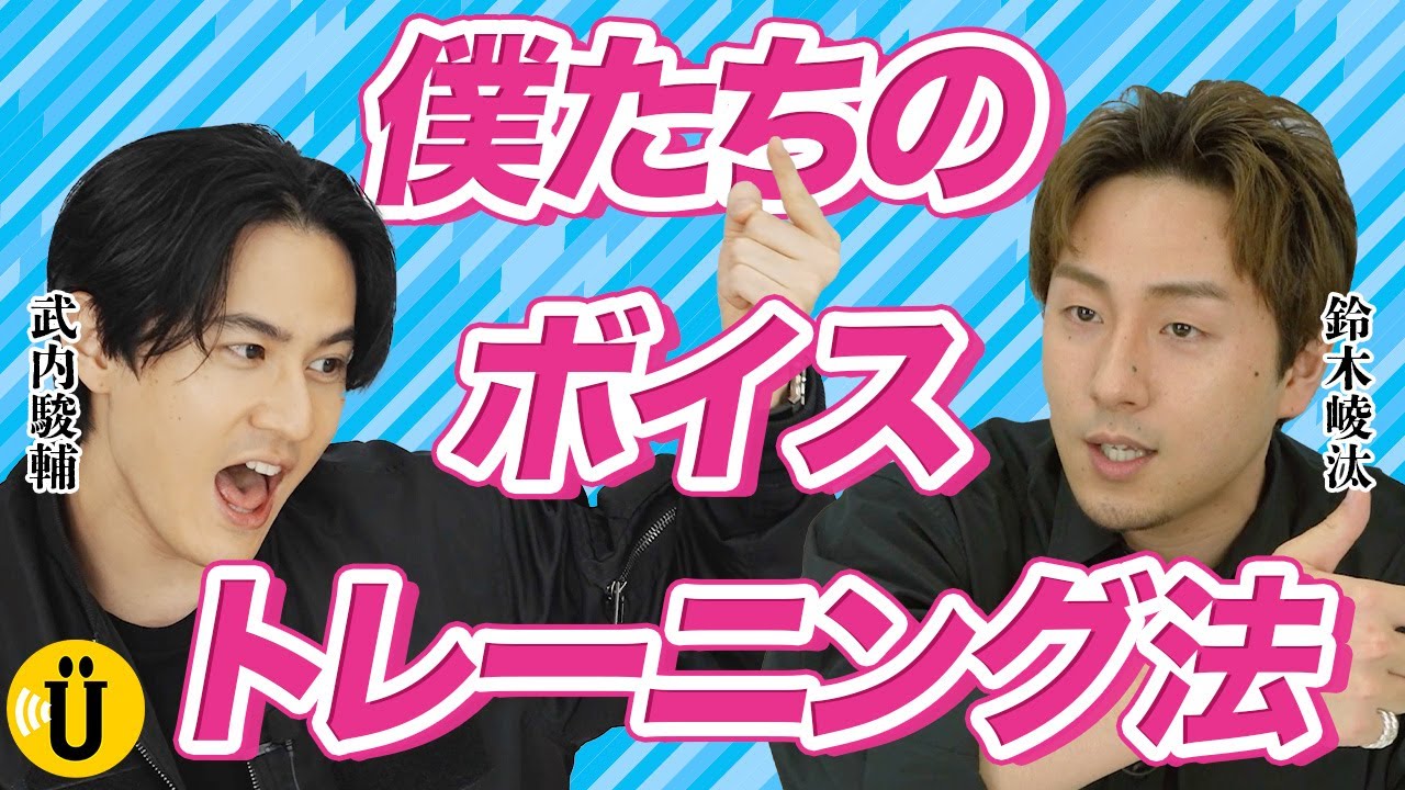 【必見】声優の本気トレーニング！【武内駿輔×鈴木崚汰】#23 -Say U Play 公式声優チャンネル-