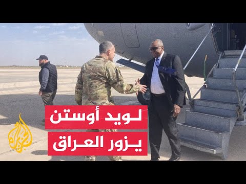 شاهد| وزير الدفاع الأمريكي يصل بغداد في زيارة غير معلنة مسبقا