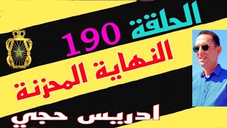 🛑 الحلقة 190 : كيفاش كانت نهاية طريق الحرام  قضية مثيرة  تستحق المشاهدة مع لاجودان ادريس حجي