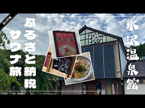 【山形サ旅】ふるさと納税で行く!山形県西川町「水沢温泉館」♨️ 大人気ラーメン「龍上海」の赤湯からみそラーメンも堪能🍜