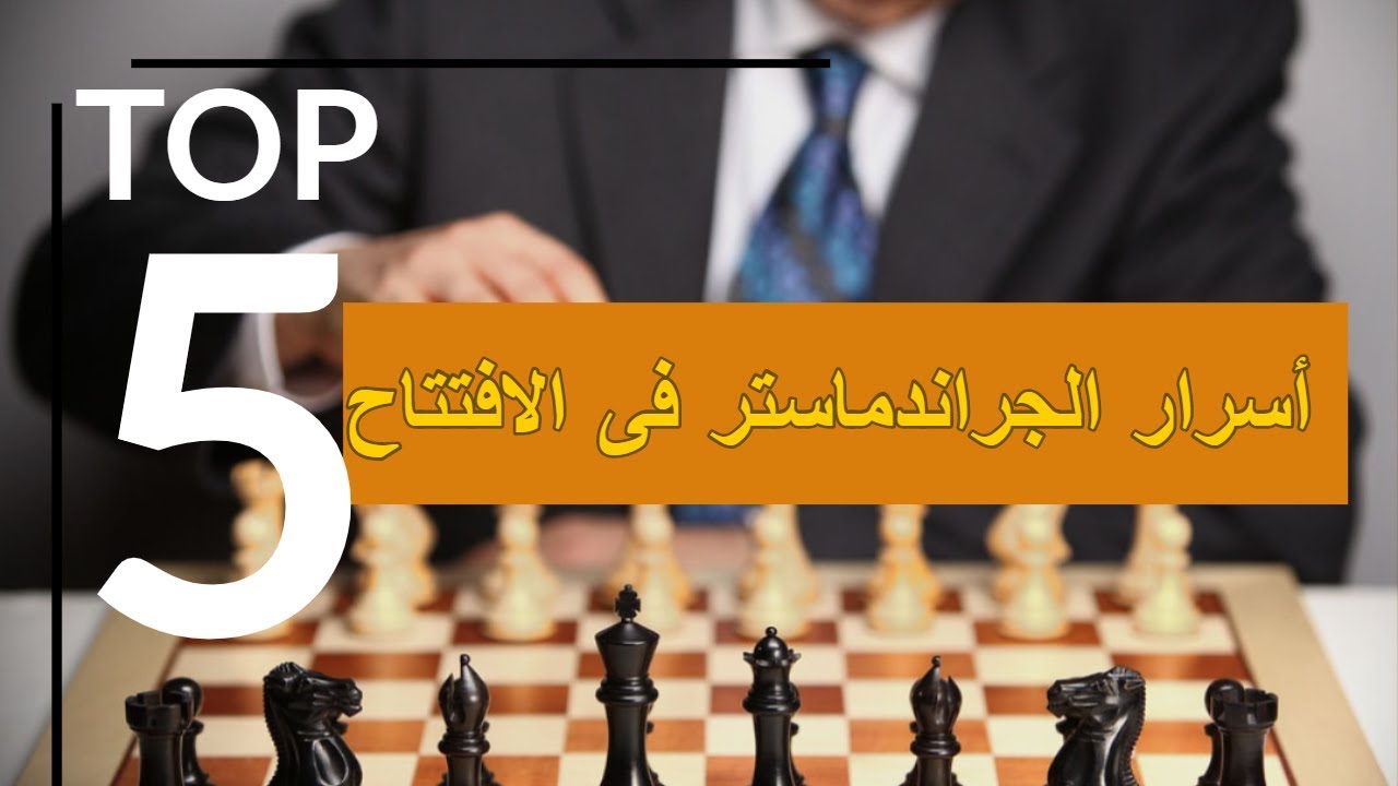 💥💥تعلم  5 أسرار ذهبية فى الافتتاح✅👍