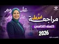 أقوى مراجعة علوم حرفيا لاختبار ابريل لازم تشوفها قبل الامتحان ثق في مس منى عزام