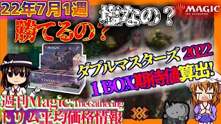 【MTG】7月第1週・「ダブルマスターズ2022！！勝てるの？塩なの？」期待値算出/'22.7.1[MTG/2X2]【1BOX1Pack期待値】