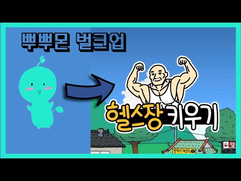 헬창 키우기 헬스장키우기 