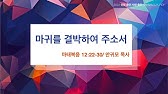 2022 가을특별심야기도회] '광길사강'(2) - 광야에 길을 만드시는 하나님(2) (신 1:30-33) | 창동염광교회 -  Youtube