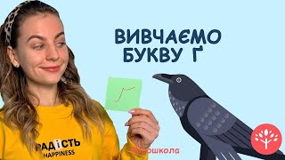 Вивчаємо букву Ґ. Мірошкола