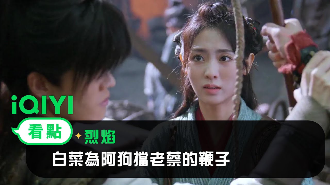 《烈焰》EP05看點： 白菜為阿狗擋老蔡的鞭子 | 愛奇藝