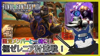【FF14】極ゼレニア討滅戦！