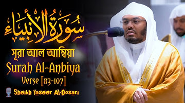 Surah Al-Anbiya | সূরা আল আম্বিয়া | سورة الأنبياء | Verse 83-107 |🎙️Yaseer Al-Dosari | ياسر الدوسري