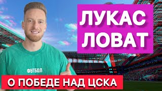 ЛУКАС ЛОВАТ | ЦСКА - Ахмат | Победа над ЦСКА