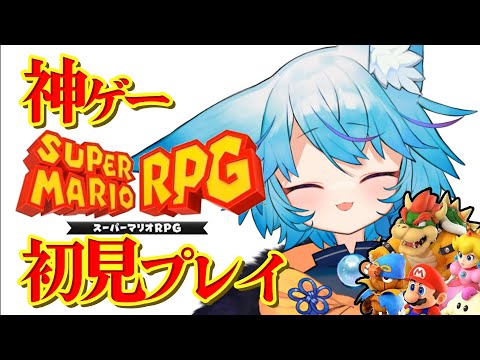 【 #スーパーマリオRPG 】スーファミ時代の神ゲー初プレイ【 #vtuber 】