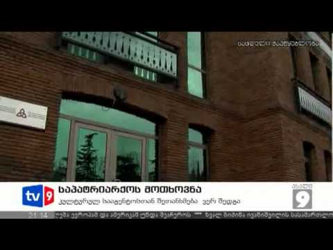 ახალი 9 | საპატრიარქოს მოთხოვნა | 20.06.12