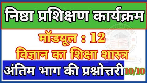 निष्ठा मॉड्यूल : 12 || विज्ञान का शिक्षा शास्त्र || MODULE : 12 ANSWER||  केवल उत्तर 10/10 अंक ||