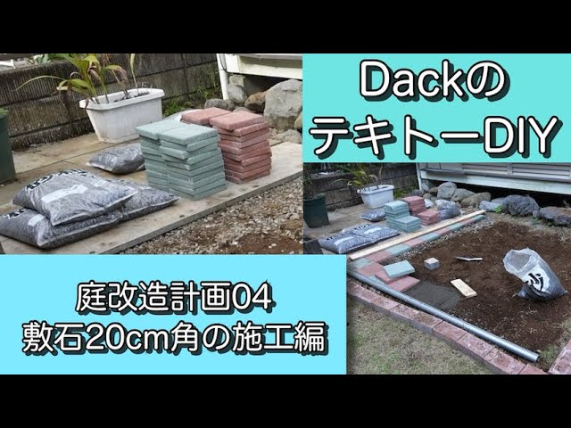 DIY】庭改造計画04 敷石20cm角の施工編 - YouTube