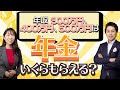 【年金早見表付き】年収300万、400万、500万円の人がもらえる年金額はいくらなのか【Money&You TV】