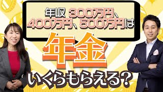 【年金早見表付き】年収300万、400万、500万円の人がもらえる年金額はいくらなのか【Money&You TV】