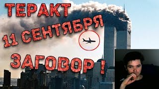 Убермаргинал против конспирологов 9/11. Часть 2 (на подмогу пришел Михаил Лидин) Убермаргинал против конспирологов 9/11. Часть 2 (на подмогу пришел Михаил Лидин)