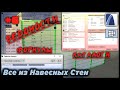 НеУроки ArchiCAD. Все из навесных стен #6: ВЕДОМОСТИ СЭНДВИЧ-ПАНЕЛЕЙ