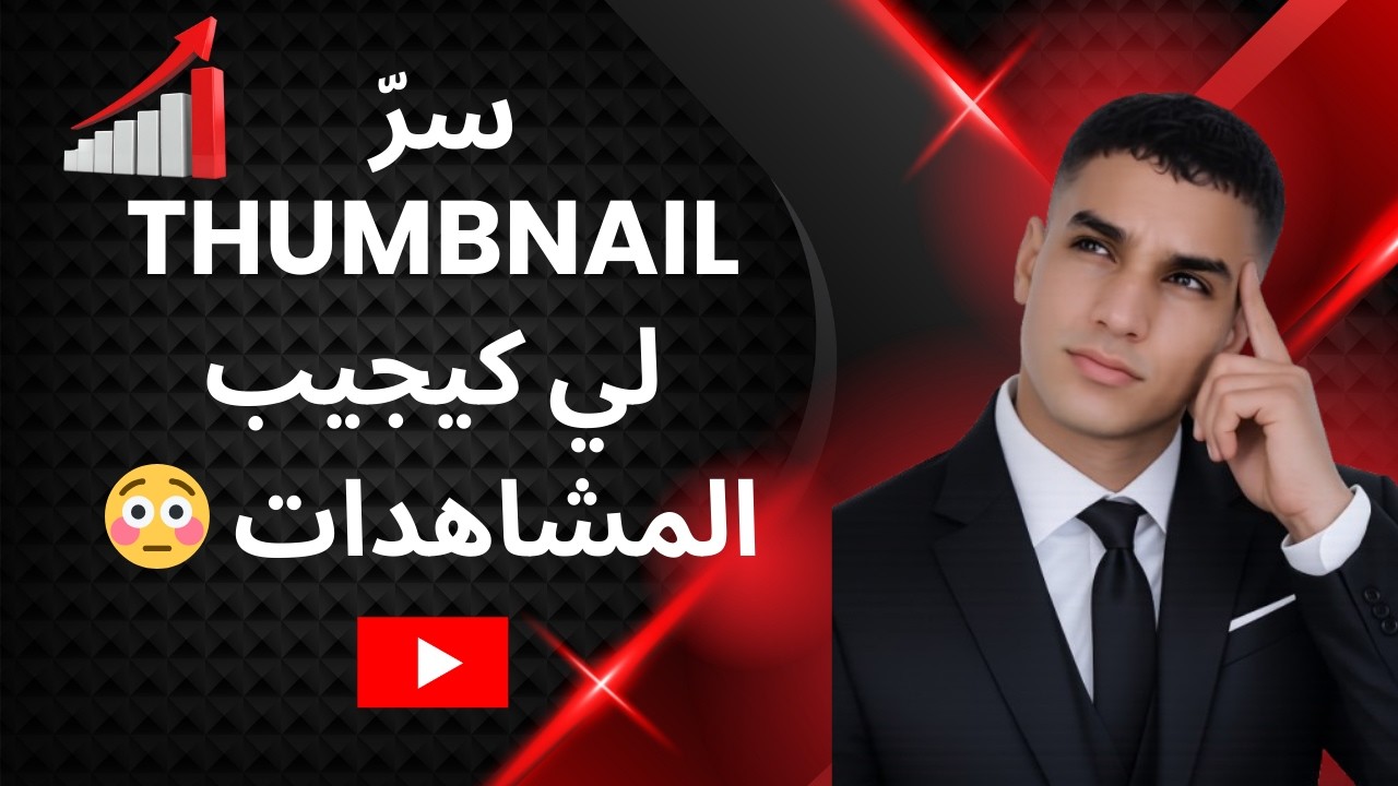 سرّ Thumbnail لي كيدخل الفيديو للترند 😳 ارفع المشاهدات ديالك بسهولة!