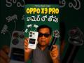 OPPO FIND X9 PRO REVIEW IN TELUGU #viral #smartphone #oppofindx9series