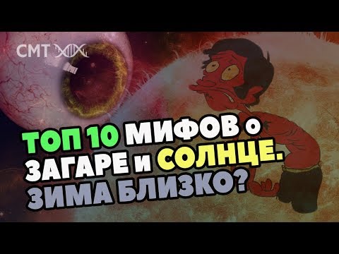 ЗАГАР и СОЛНЦЕ: ТОП-10 мифов. Почему нельзя загорать?