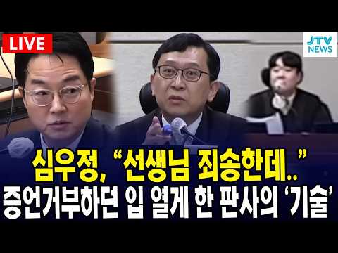 [🔴법원 현장 영상] 심우정, "선생님 죄송한데.."... 증언거부하던 입 열게 한 판사의 '기술' | 서울중앙지법