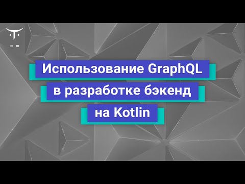 Видео: Как работают преобразователи GraphQL?