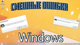 Смешные ошибки Windows | Windows 10/ Windows Vista