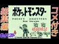 【コメ付き総集編】初代ポケモンのかくとうは本当に弱いのか検証する【ゆっくり実況】