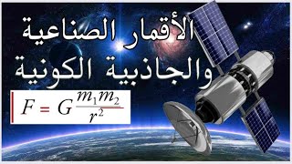 حقائق مثيرة عن الأقمار الصناعية 🛰️| كيف يتحرك القمر الصناعي؟