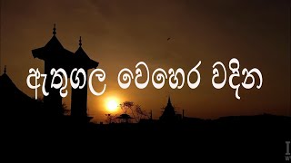 ඇතුගල වෙහෙර වදින Athugala Wehera Wadina | Chamara Weerasingha | Coverd By Mr.Baila