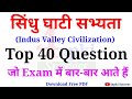 Indus Valley Civilization (सिंधु घाटी सभ्यता) Top 40 MCQs | सभी परीक्षाओं के लिए महत्वपूर्ण | Gk MCQ