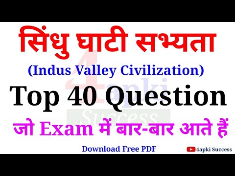 सिंधु घाटी सभ्यता (सिंधु घाटी सभ्यता) शीर्ष 40 MCQs | सर्व परीक्षांसाठी महत्त्वपूर्ण | Gk MCQ