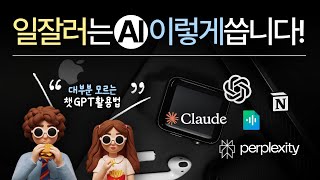 일잘러의 진짜 챗GPT 사용법 + AI 실무 활용사례와 활용법 꿀팁 까지  |  매일 쓰는 AI 툴 추천  #chatgpt
