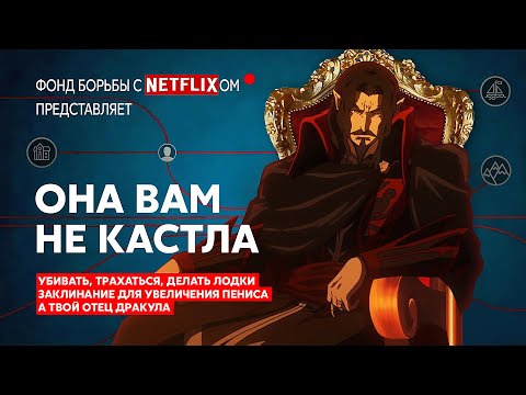 Видео: Шоу Castlevania на Netflix странное и ошибочное, но оно полностью работает