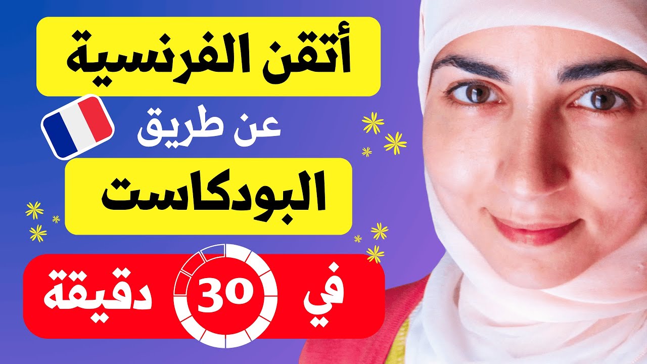 اسمع , تعلم , تحدث : تعلم اللغة الفرنسية عن طريق البودكاست -  تجميع أهم الدروس السمعية