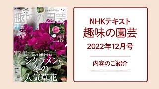 NHKテキスト『趣味の園芸』2022年12月号の紹介
