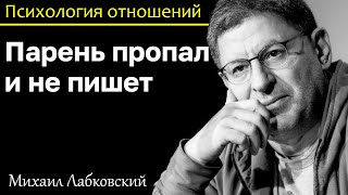 МИХАИЛ ЛАБКОВСКИЙ - Парень пропал и не пишет