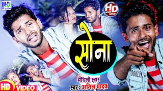 Anil Yadav New Video Song 2020 | सोना गे सोना -Jibau Tora Bina Kona | Maithili Video 2020 #AnilYadav