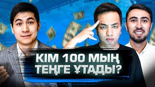 БӨКЕЙ VS ӘЛІМЖАН АСҚАР / КІМ 100 мың теңгені ұтады?