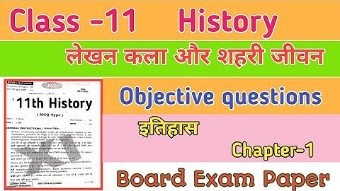 11th History objective questions | लेखन कला और शहरी जीवन | chapter 1 MCQ questions 