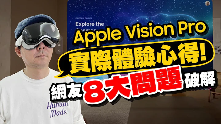 Vision Pro实测破解8大问题！隐形眼镜影响、3D晕、尺寸差异、Apple ID跨区、副厂镜片！实测完想退货吗？ - 天天要闻