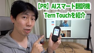 【PR】究極のAIスマート翻訳機"Tern Touch"を紹介