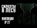 СИЛУЭТЫ В ЛЕСУ|СТРАШНАЯ ИСТОРИЯ №27 (АНИМАЦИЯ)