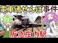 【謎】阪急を揺るがした庄内事件の謎 庄内駅は新しい駅なのに何故下町なのか？