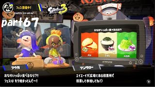 残り少ないフェスを楽しめ! スプラトゥーン3（Splatoon3）実況! part67