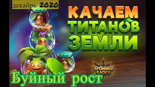 Хроники Хаоса. Буйный рост, декабрь 2020