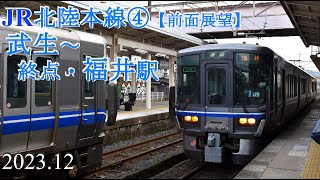 JR北陸本線④普通【前面展望】武生～福井駅